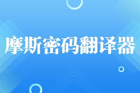 摩斯密码翻译器